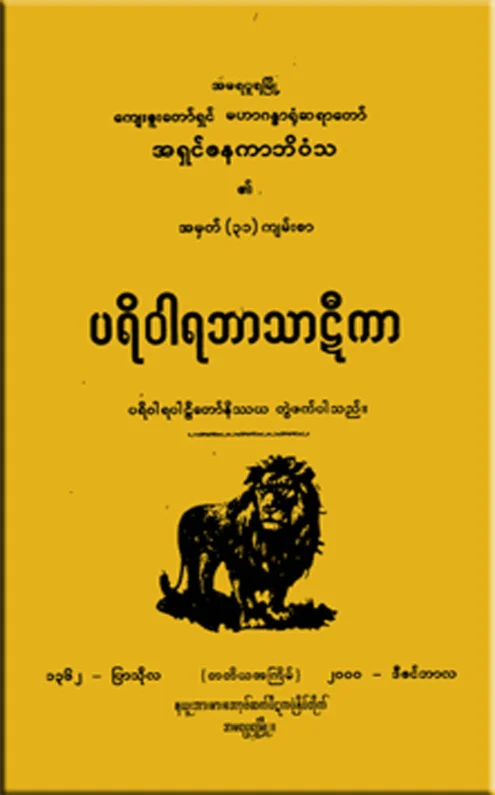 ပရိဝါရ ဘာသာဋီကာ.pdf